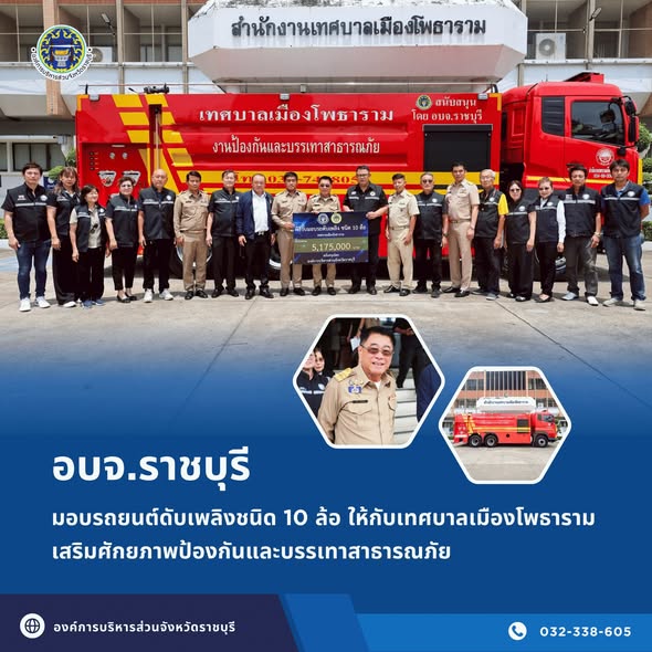 อบจ.ราชบุรี มอบรถยนต์ดับเพลิงชนิด 10 ล้อ ให้กับเทศบาลเมืองโพธาราม เสริมศักยภาพป้องกันและบรรเทาสาธารณภัย