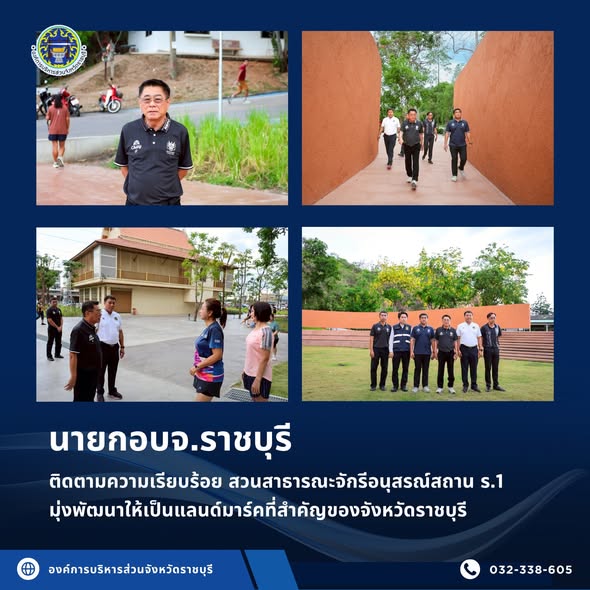 นายกอบจ.ราชบุรี ลงพื้นที่ติดตามความเรียบร้อย สวนสาธารณะจักรีอนุสรณ์สถาน รัชกาลที่ 1 มุ่งพัฒนาเป็นสถานที่ออกกำลังกาย และเป็นแลนด์มาร์คที่สำคัญของจังหวัดราชบุรี