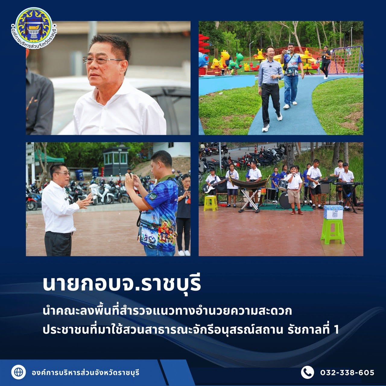 นายก อบจ.ราชบุรี นำคณะลงพื้นที่สำรวจแนวทางอำนวยความสะดวก ประชาชนที่มาใช้สวนสาธารณะจักรีอนุสรณ์สถาน รัชกาลที่ 1 