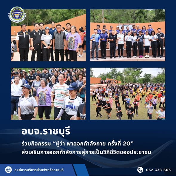 อบจ.ราชบุรี ร่วมกิจกรรม “ผู้ว่า พาออกกำลังกาย ครั้งที่ 20” ส่งเสริมการออกกำลังกายสู่การเป็นวิถีชีวิตของประชาชน