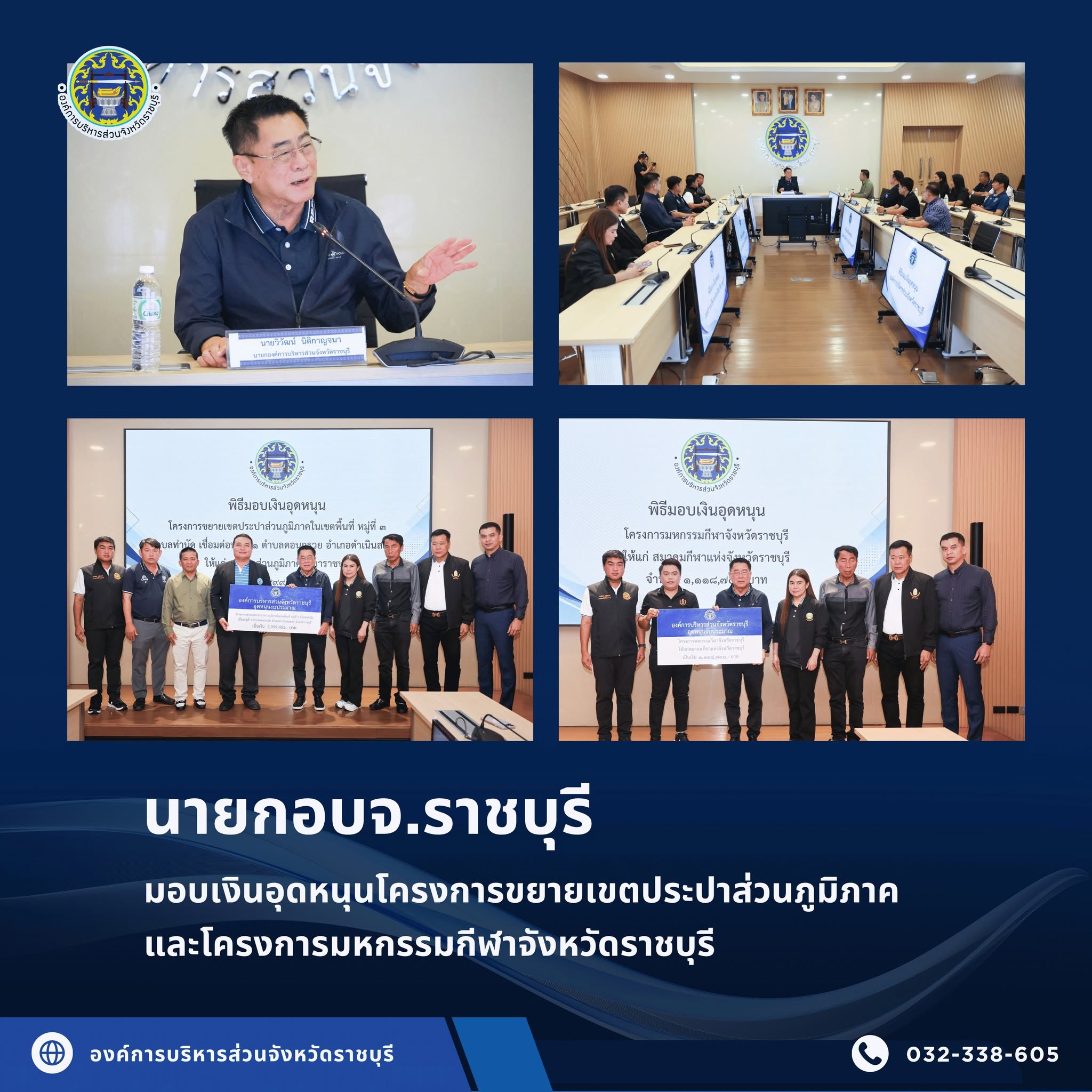 นายกอบจ.ราชบุรี มอบเงินอุดหนุนโครงการขยายเขตประปาส่วนภูมิภาค และโครงการมหกรรมกีฬาจังหวัดราชบุรี
