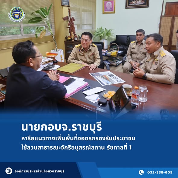 นายกอบจ.ราชบุรี หารือแนวทางเพิ่มพื้นที่จอดรถ รองรับประชาชนที่มาใช้สวนสาธารณะจักรีอนุสรณ์สถาน รัชกาลที่ 1