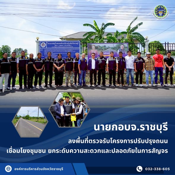 นายกอบจ.ราชบุรี ลงพื้นที่ตรวจรับโครงการปรับปรุงถนน เชื่อมโยงชุมชน ยกระดับความสะดวกและปลอดภัยในการสัญจร 