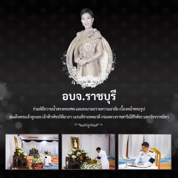อบจ.ราชบุรี ร่วมพิธีถวายน้ำสรงพระศพ และลงนามถวายความอาลัย เบื้องหน้าพระรูป สมเด็จพระเจ้าลูกเธอ เจ้าฟ้าพัชรกิติยาภา นเรนทิราเทพยวดี กรมหลวงราชสาริณีสิริพัชร มหาวัชรราชธิดา