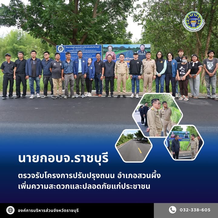 นายกอบจ.ราชบุรีตรวจรับโครงการปรับปรุงถนน อำเภอสวนผึ้ง เพิ่มความสะดวกและปลอดภัยแก่ประชาชน