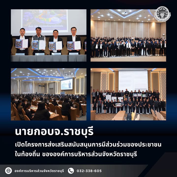 นายกอบจ.ราชบุรี เปิดโครงการส่งเสริมสนับสนุนการมีส่วนร่วมของประชาชนในท้องถิ่น ขององค์การบริหารส่วนจังหวัดราชบุรี