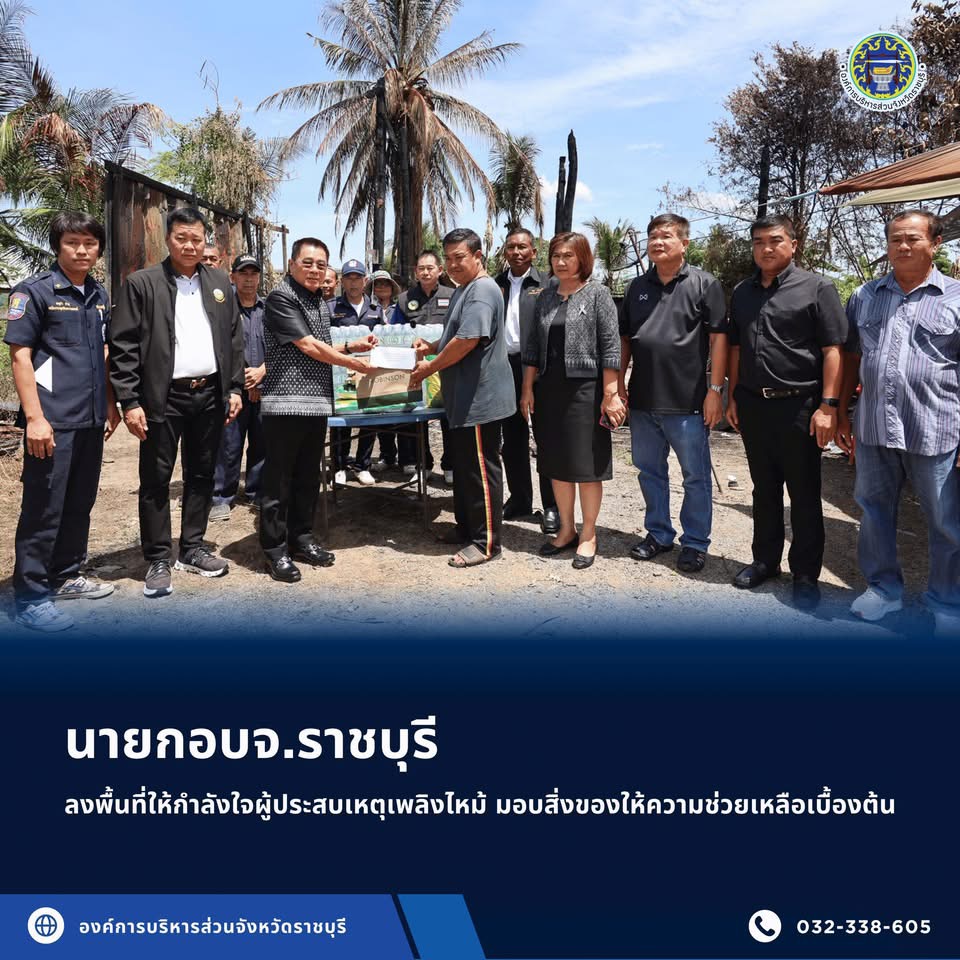 นายกอบจ.ราชบุรีลงพื้นที่ให้กำลังใจผู้ประสบเหตุเพลิงไหม้ มอบสิ่งของให้ความช่วยเหลือเบื้องต้น