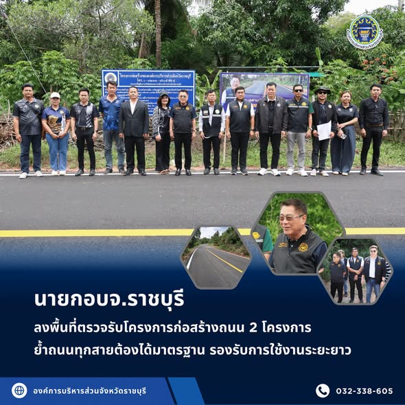 นายกอบจ.ราชบุรี ลงพื้นที่ตรวจรับโครงการก่อสร้างถนน 2 โครงการ ย้ำถนนทุกสายต้องได้มาตรฐาน รองรับการใช้งานระยะยาว