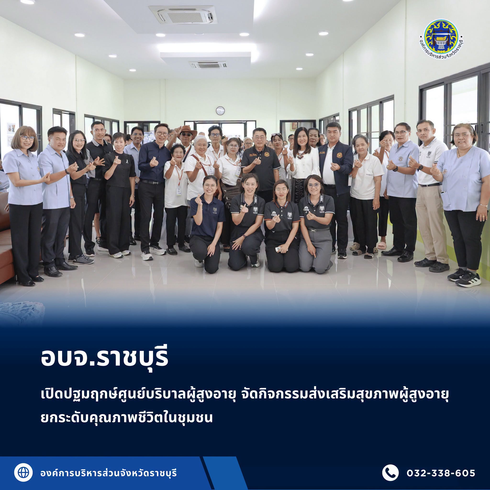 อบจ.ราชบุรีเปิดปฐมฤกษ์ศูนย์บริบาลผู้สูงอายุ จัดกิจกรรมส่งเสริมสุขภาพผู้สูงอายุ ยกระดับคุณภาพชีวิตในชุมชน