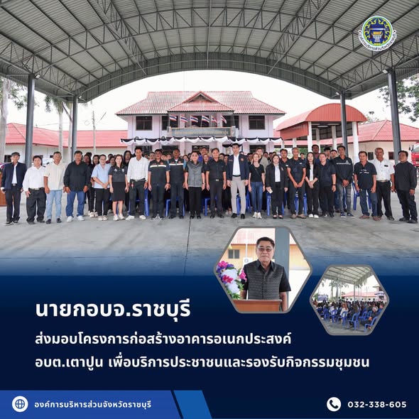 นายกอบจ.ราชบุรี ส่งมอบโครงการก่อสร้างอาคารอเนกประสงค์ อบต.เตาปูน เพื่อบริการประชาชนและรองรับกิจกรรมชุมชน