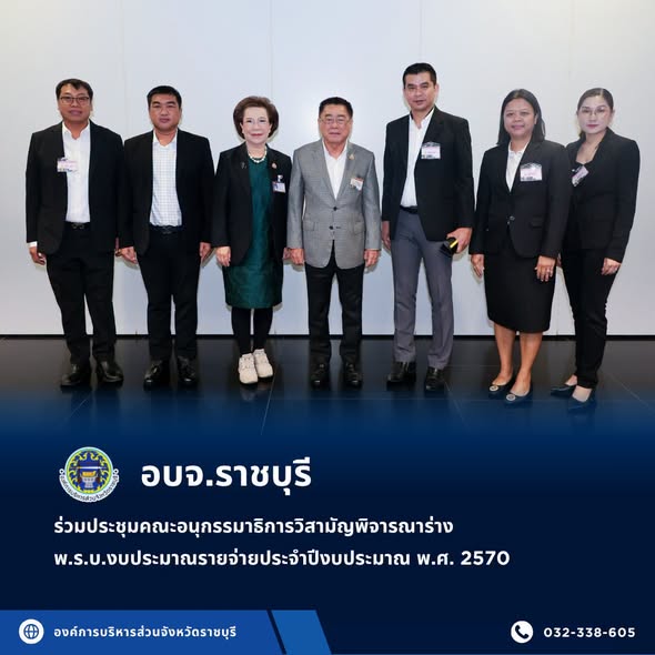 นายกอบจ.ราชบุรี เข้าร่วมประชุมคณะอนุกรรมาธิการวิสามัญพิจารณาร่าง พ.ร.บ.งบประมาณรายจ่ายประจำปีงบประมาณ พ.ศ. 2570