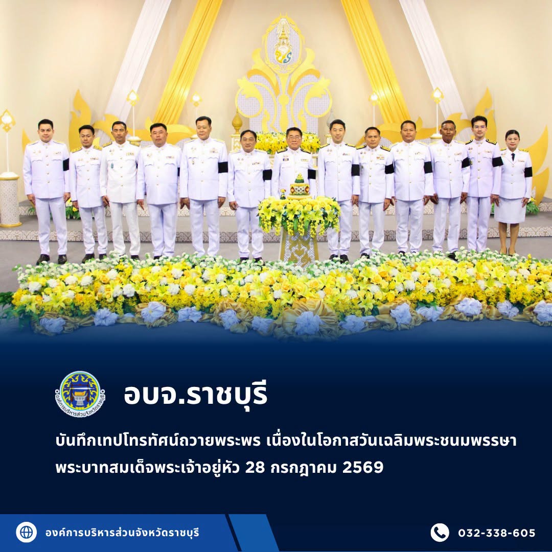 อบจ.ราชบุรี ร่วมบันทึกเทปโทรทัศน์ถวายพระพร เนื่องในโอกาสวันเฉลิมพระชนมพรรษา พระบาทสมเด็จพระเจ้าอยู่หัว 28 กรกฎาคม 2569