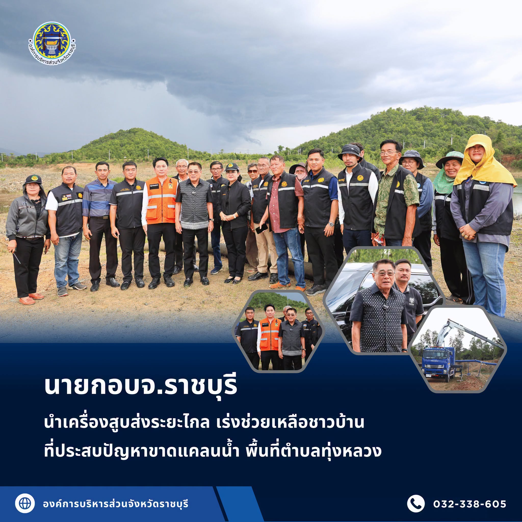 นายกอบจ.ราชบุรี นำเครื่องสูบส่งระยะไกล เร่งช่วยเหลือชาวบ้านที่ประสบปัญหาขาดแคลนน้ำ พื้นที่ตำบลทุ่งหลวง