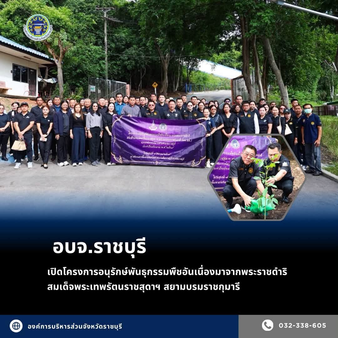 อบจ.ราชบุรีเปิดโครงการอนุรักษ์พันธุกรรมพืชอันเนื่องมาจากพระราชดำริ สมเด็จพระเทพรัตนราชสุดาฯ สยามบรมราชกุมารี เพื่อสร้างพื้นที่สีเขียวให้คงอยู่อย่างยั่งยืน