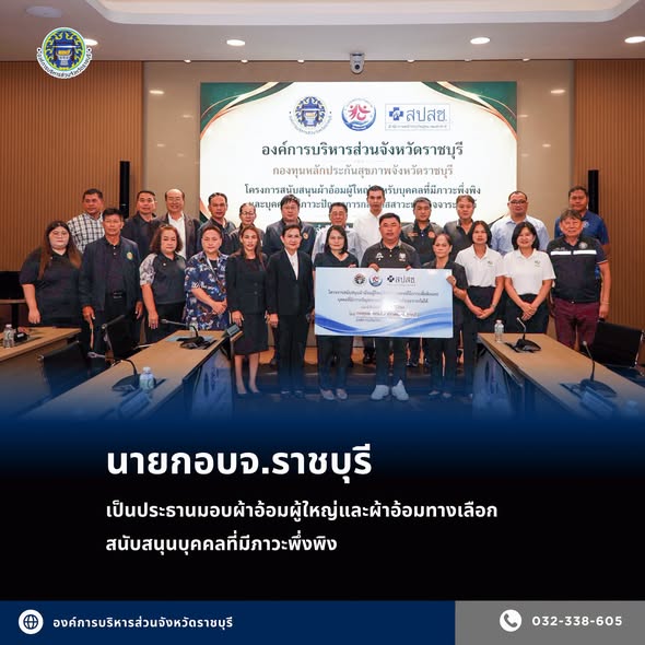 นายก อบจ.ราชบุรี เป็นประธานมอบผ้าอ้อมผู้ใหญ่และผ้าอ้อมทางเลือก สนับสนุนบุคคลที่มีภาวะพึ่งพิง