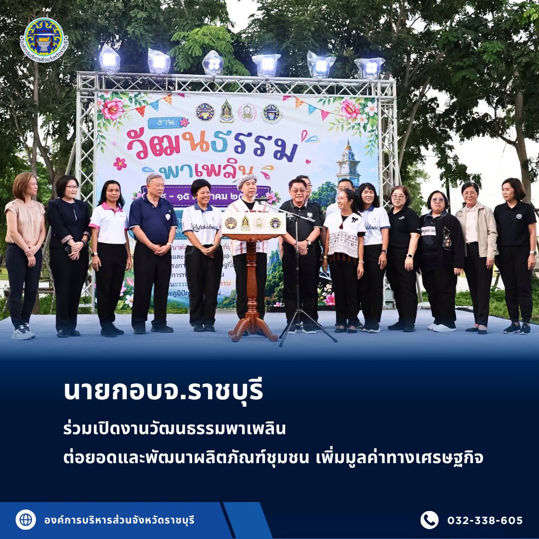 นายกอบจ.ราชบุรีร่วมเปิดงานวัฒนธรรมพาเพลิน ต่อยอดและพัฒนาผลิตภัณฑ์ชุมชน เพิ่มมูลค่าทางเศรษฐกิจ