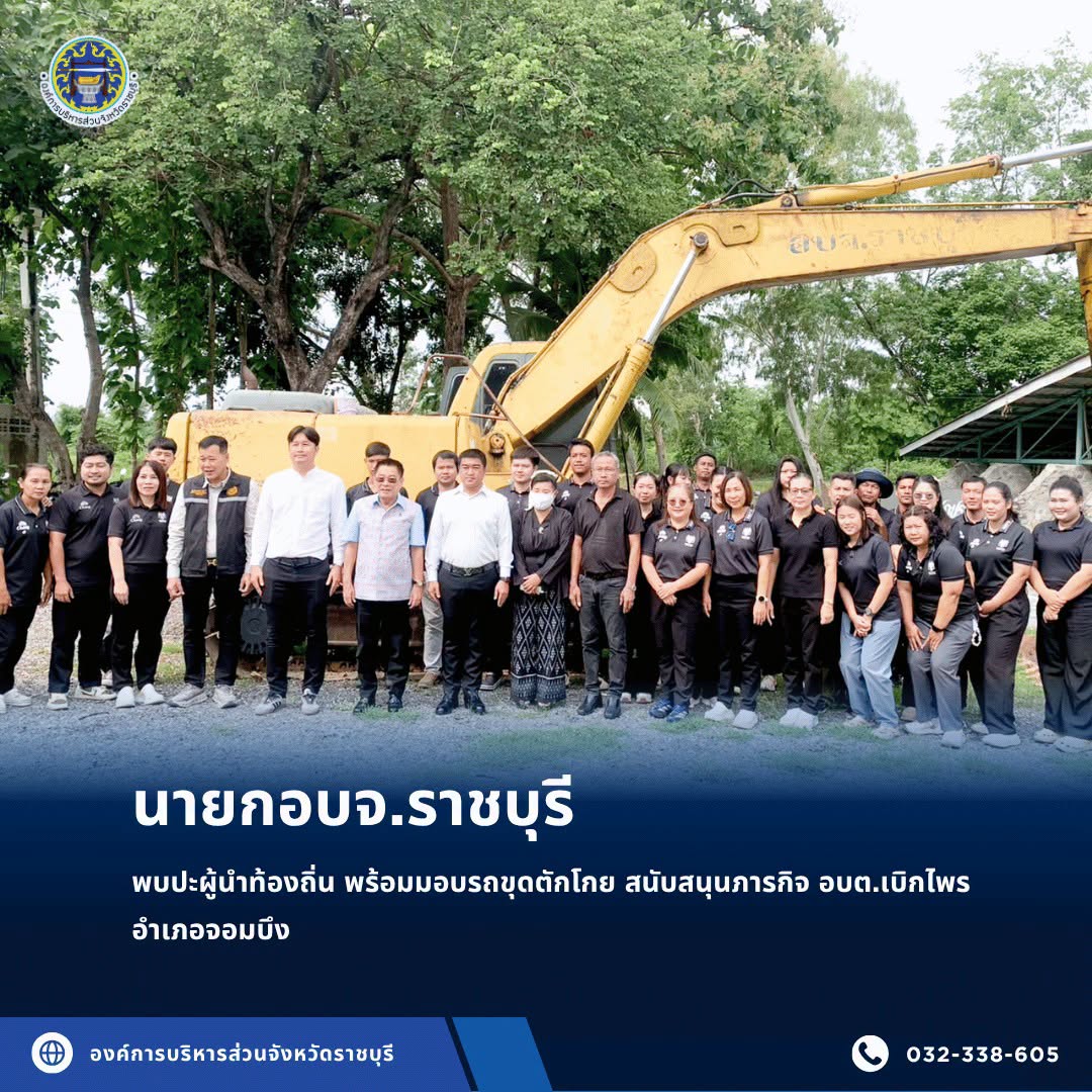 นายกอบจ.ราชบุรีพบปะผู้นำท้องถิ่น พร้อมมอบรถขุดตักโกย สนับสนุนภารกิจ อบต.เบิกไพร อำเภอจอมบึง