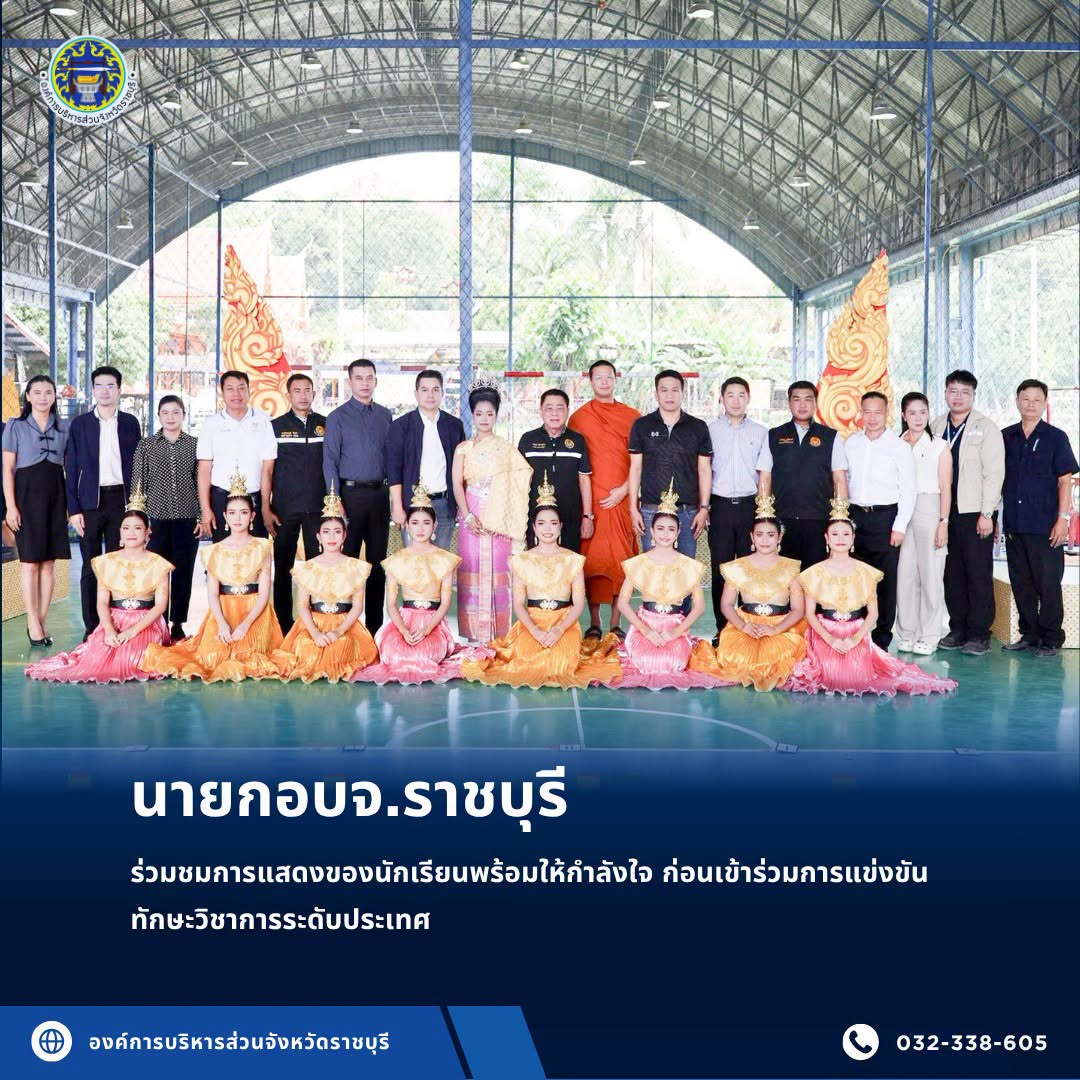 นายกอบจ.ราชบุรี ร่วมชมการแสดงของนักเรียน พร้อมให้กำลังใจ ก่อนเข้าร่วมการแข่งขันทักษะวิชาการระดับประเทศ