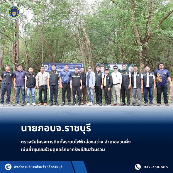 นายกอบจ.ราชบุรี ตรวจรับโครงการติดตั้งระบบไฟฟ้าส่องสว่าง อำเภอสวนผึ้ง เน้นย้ำชุมชนร่วมดูแลรักษาทรัพย์สินส่วนรวม