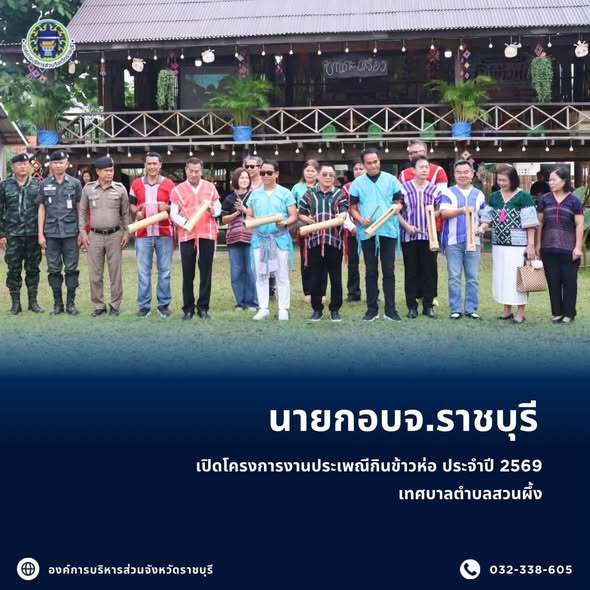นายก อบจ.ราชบุรี เป็นประธานเปิดงานประเพณีกินข้าวห่อ “อั๊งหมี่ถ่อง” ประจำปีงบประมาณ พ.ศ. 2569