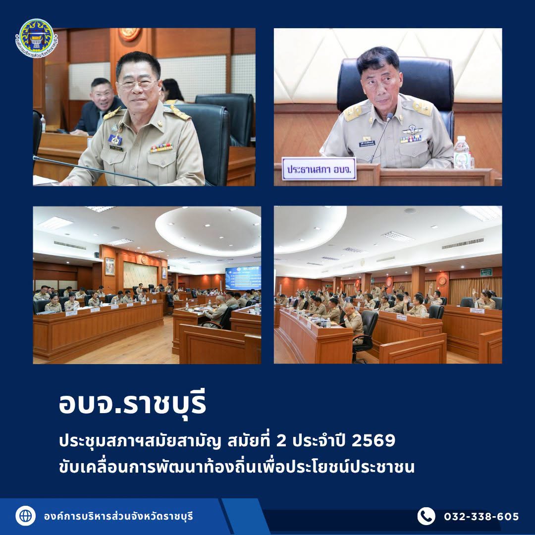 อบจ.ราชบุรี จัดประชุมสภาฯสมัยสามัญ สมัยที่ 2 ประจำปี 2569 เดินหน้าขับเคลื่อนการพัฒนาท้องถิ่นเพื่อประโยชน์ประชาชน