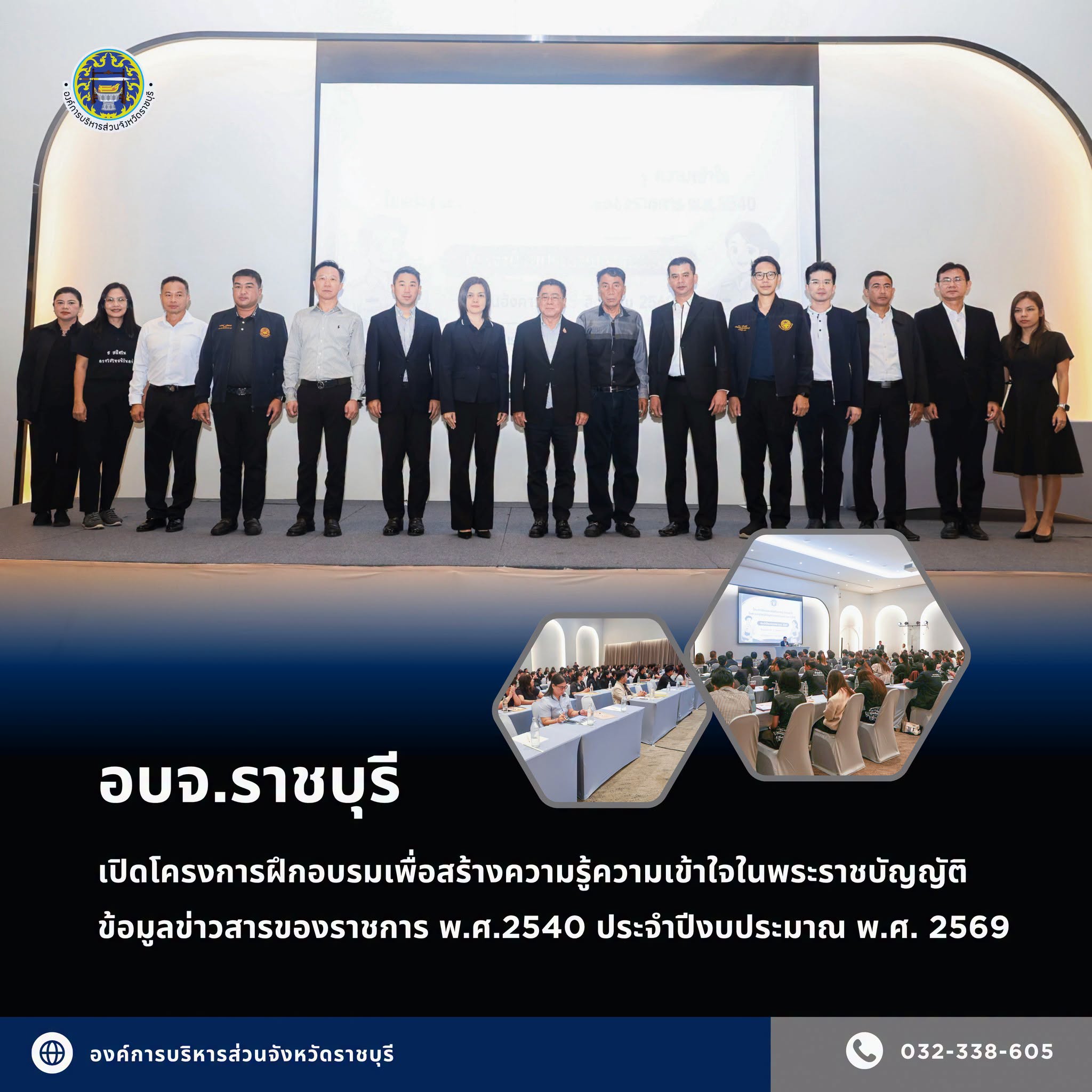 อบจ.ราชบุรี เปิดโครงการฝึกอบรมเพื่อสร้างความรู้ความเข้าใจในพระราชบัญญัติข้อมูลข่าวสารของราชการ มุ่งส่งเสริมการปฏิบัติงานอย่างโปร่งใสและตรวจสอบได้