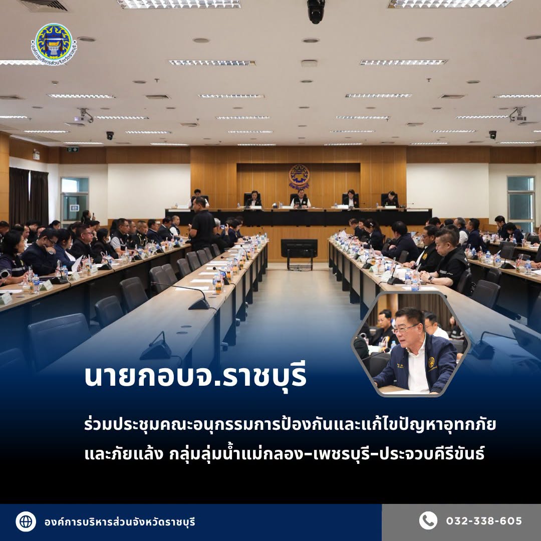 นายกอบจ.ราชบุรี ร่วมประชุมคณะอนุกรรมการป้องกันและแก้ไขปัญหาอุทกภัยและภัยแล้ง กลุ่มลุ่มน้ำแม่กลอง–เพชรบุรี–ประจวบคีรีขันธ์