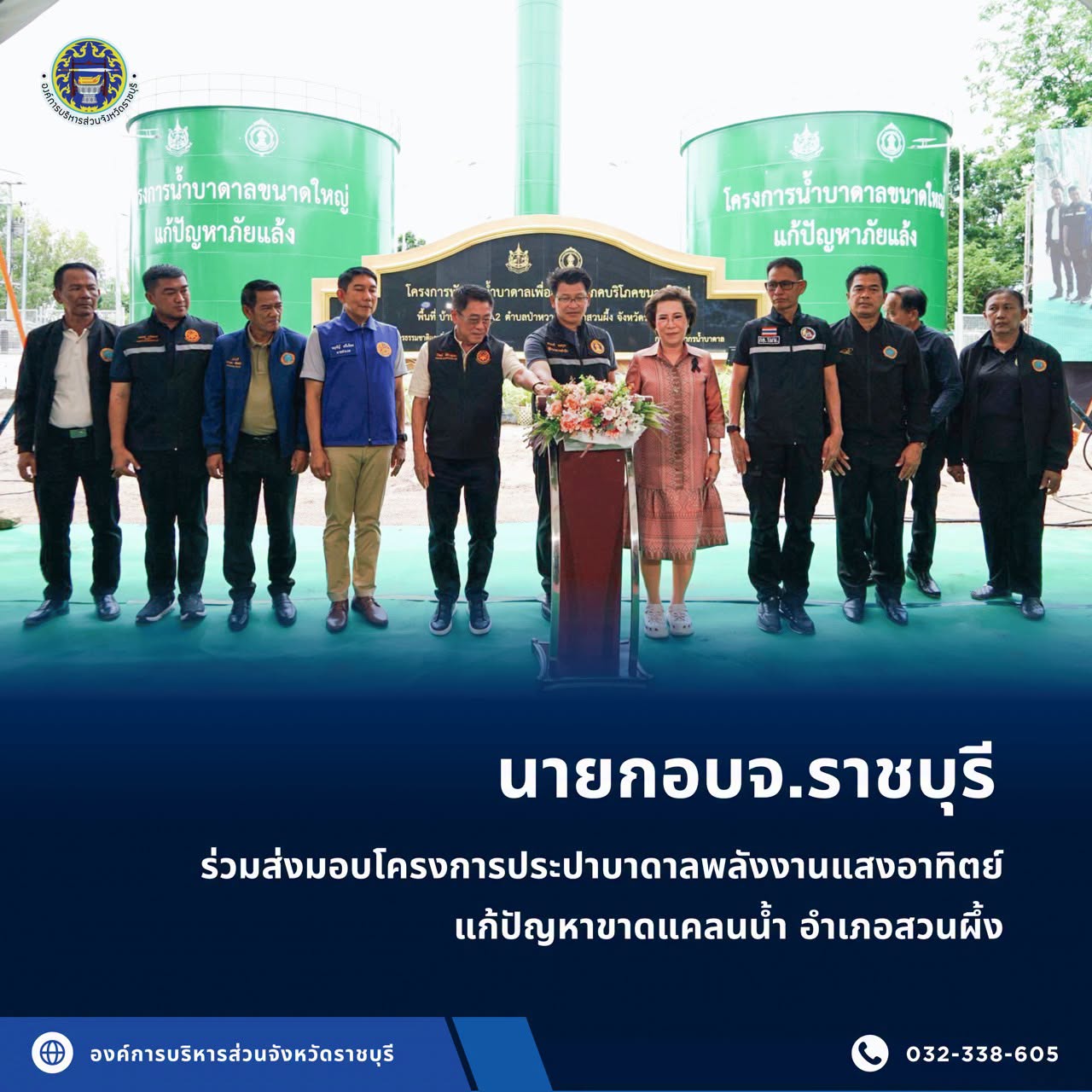 นายกอบจ.ราชบุรี ร่วมส่งมอบโครงการประปาบาดาลพลังงานแสงอาทิตย์ แก้ปัญหาขาดแคลนน้ำ อำเภอสวนผึ้ง