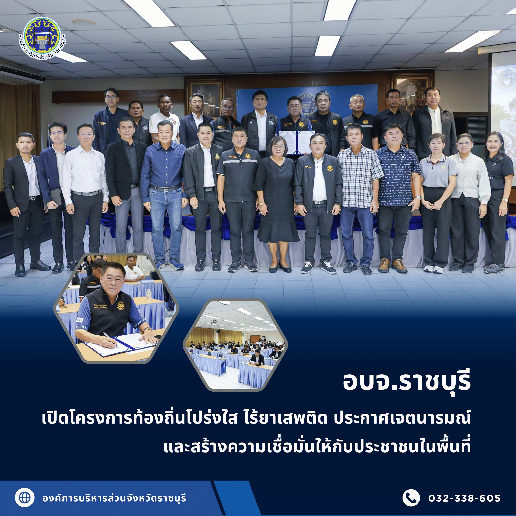 อบจ.ราชบุรี เปิดโครงการท้องถิ่นโปร่งใส ไร้ยาเสพติด ประกาศเจตนารมณ์และสร้างความเชื่อมั่นให้กับประชาชนในพื้นที่