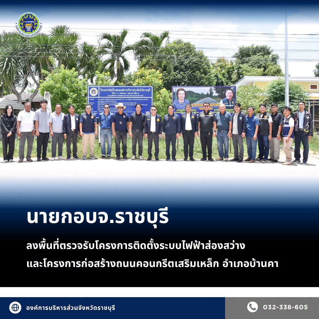 นายกอบจ.ราชบุรี ลงพื้นที่ตรวจรับโครงการติดตั้งไฟฟ้าส่องสว่าง และโครงการก่อสร้างถนนคอนกรีตเสริมเหล็ก อ.บ้านคา  เดินหน้าพัฒนาด้านโครงสร้างพื้นฐานอย่างต่อเนื่อง