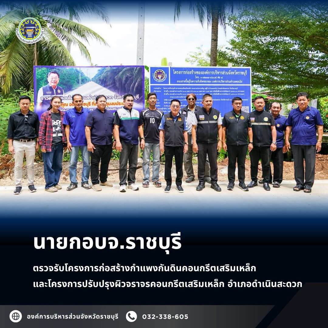 นายกอบจ.ราชบุรีลงพื้นที่ตรวจรับโครงการก่อสร้างกำแพงกันดินคอนกรีตเสริมเหล็ก  และโครงการปรับปรุงผิวจราจรคอนกรีตเสริมเหล็ก อำเภอดำเนินสะดวก ยกระดับคุณภาพชีวิตประชาชนในพื้นที่