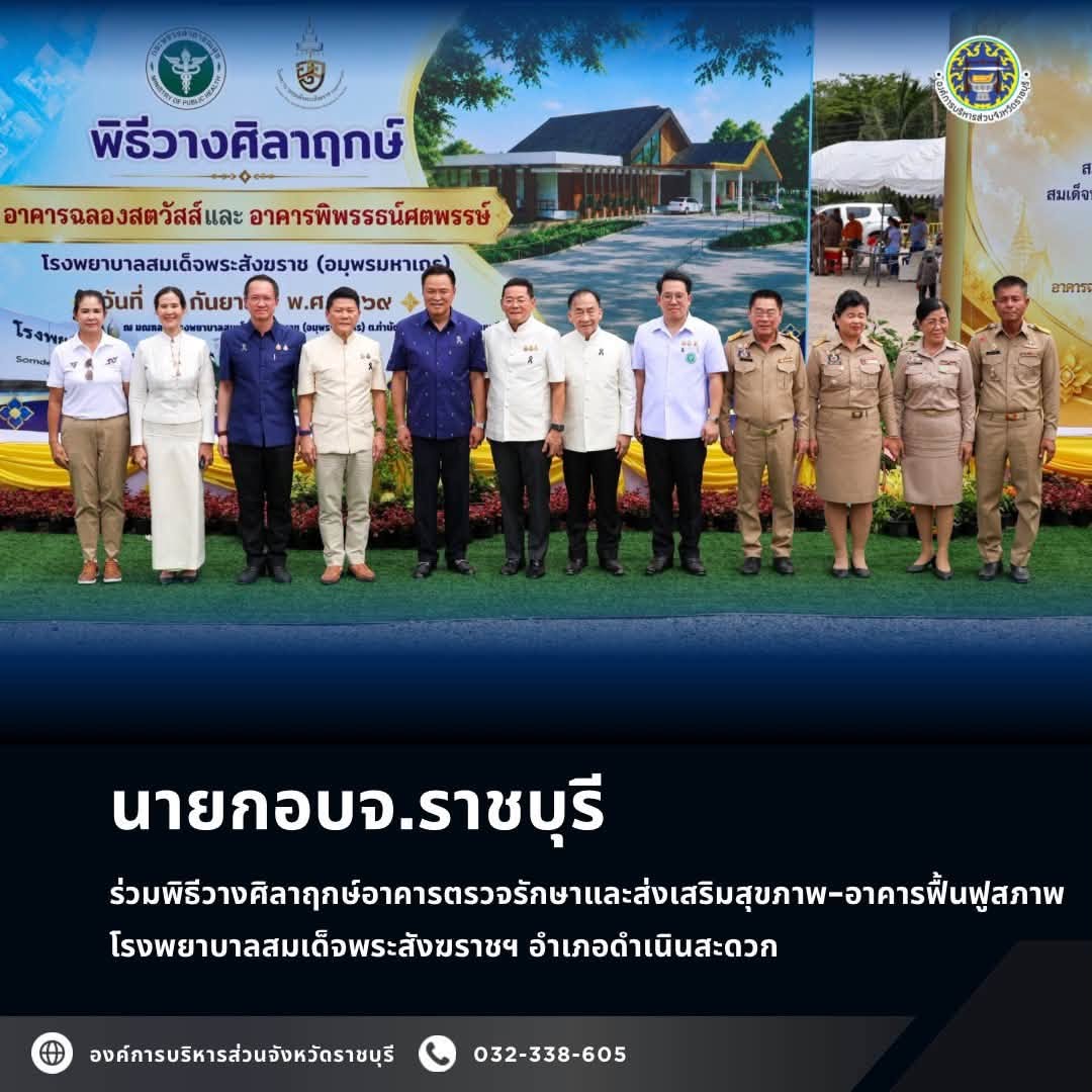 นายกอบจ.ราชบุรี ร่วมพิธีวางศิลาฤกษ์อาคารตรวจรักษาและส่งเสริมสุขภาพ–อาคารฟื้นฟูสภาพ โรงพยาบาลสมเด็จพระสังฆราชฯ อำเภอดำเนินสะดวก