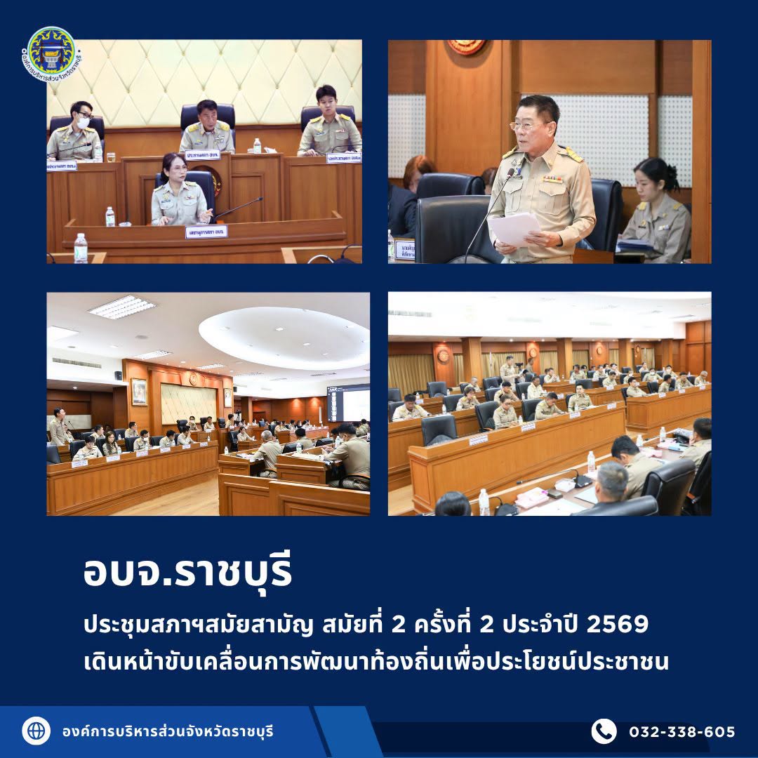 อบจ.ราชบุรี จัดประชุมสภาฯสมัยสามัญ สมัยที่ 2 ครั้งที่ 2 ประจำปี 2569 เดินหน้าขับเคลื่อนการพัฒนาท้องถิ่นเพื่อประโยชน์ประชาชน