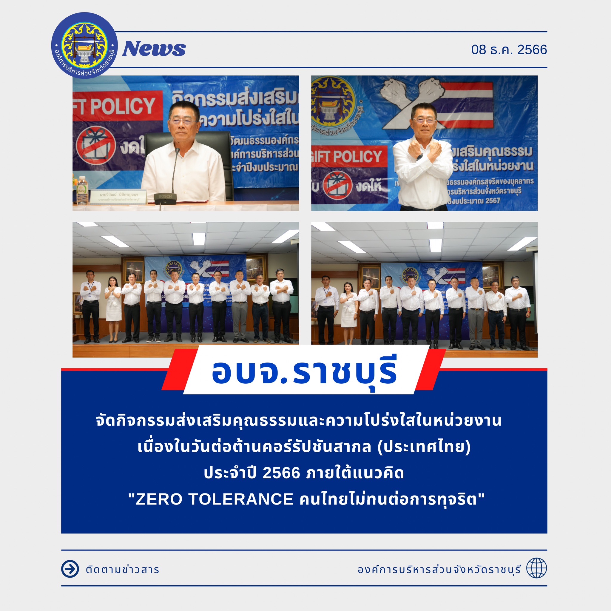 องค์การบริหารส่วนจังหวัดราชบุรี จัดกิจกรรมส่งเสริมคุณธรรมและความโปร่งใสในหน่วยงาน เพื่อเป็นการรณรงค์การต่อต้านการทุจริต ภายใต้แนวคิด 